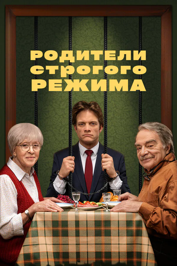Обложка фильма «Родители строгого режима»