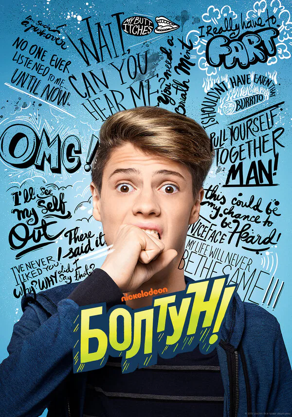 Обложка фильма «Болтун»