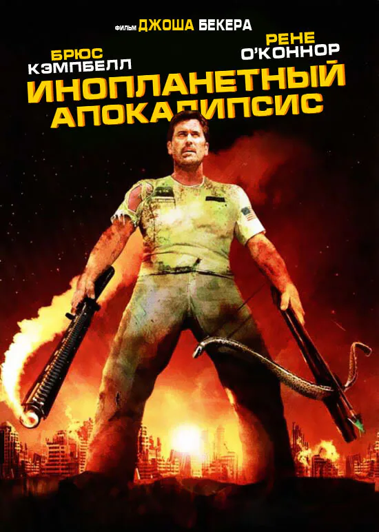 Обложка фильма «Инопланетный апокалипсис»