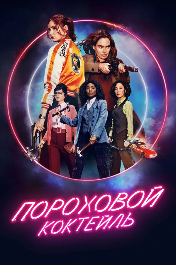 Обложка фильма «Пороховой коктейль»