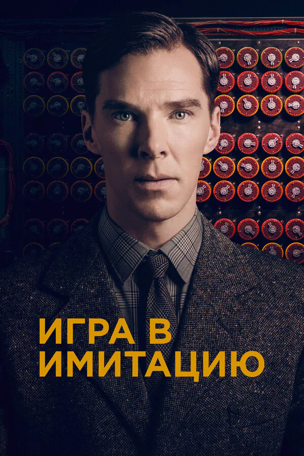 Обложка фильма «Игра в имитацию»