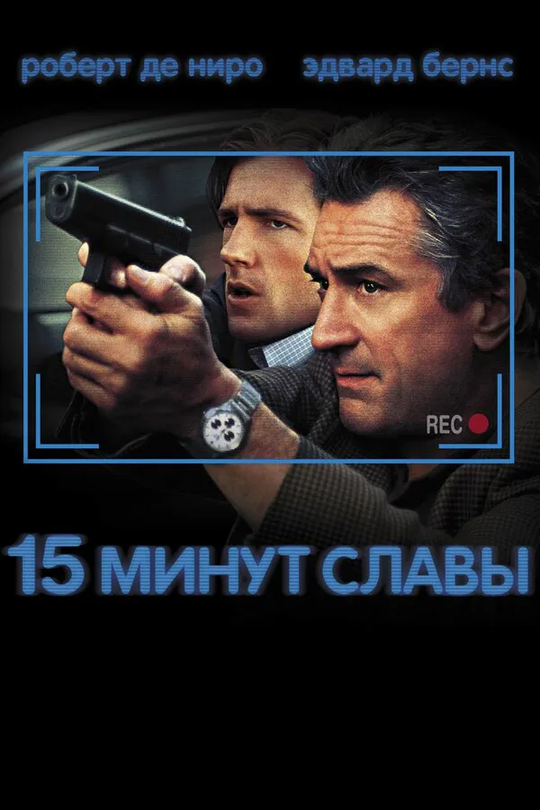 Обложка фильма «15 минут славы»