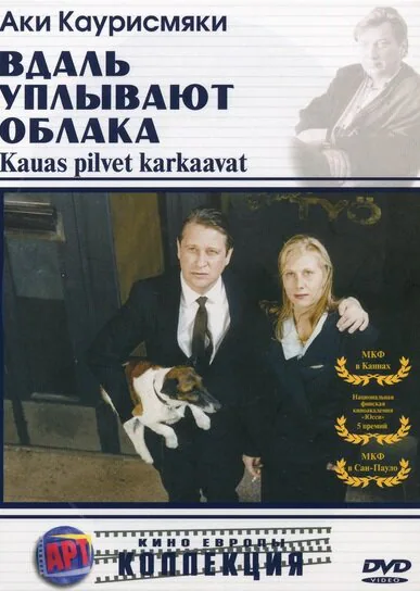 Обложка фильма «Вдаль уплывают облака»