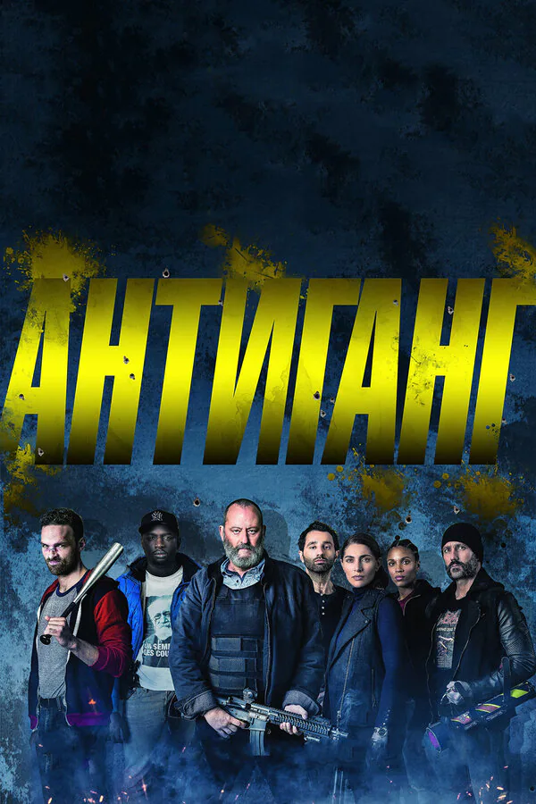 Обложка фильма «Антиганг»