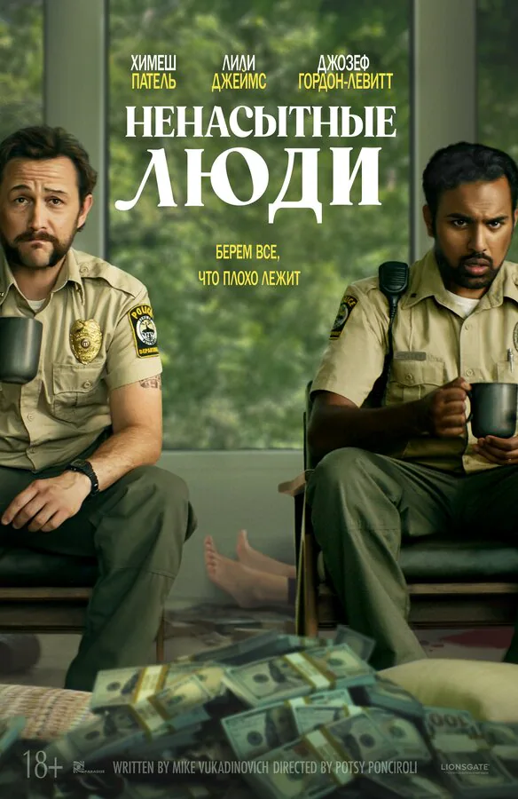 Обложка фильма «Ненасытные люди»