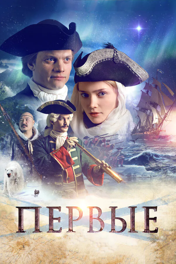 Обложка фильма «Первые»