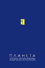 Обложка фильма «Евгений Гришковец: Планета»
