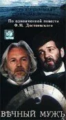 Обложка фильма «Вечный муж»