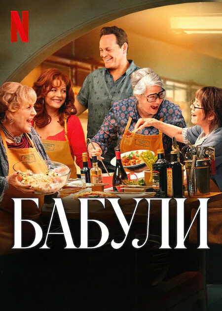 Обложка фильма «Бабули»