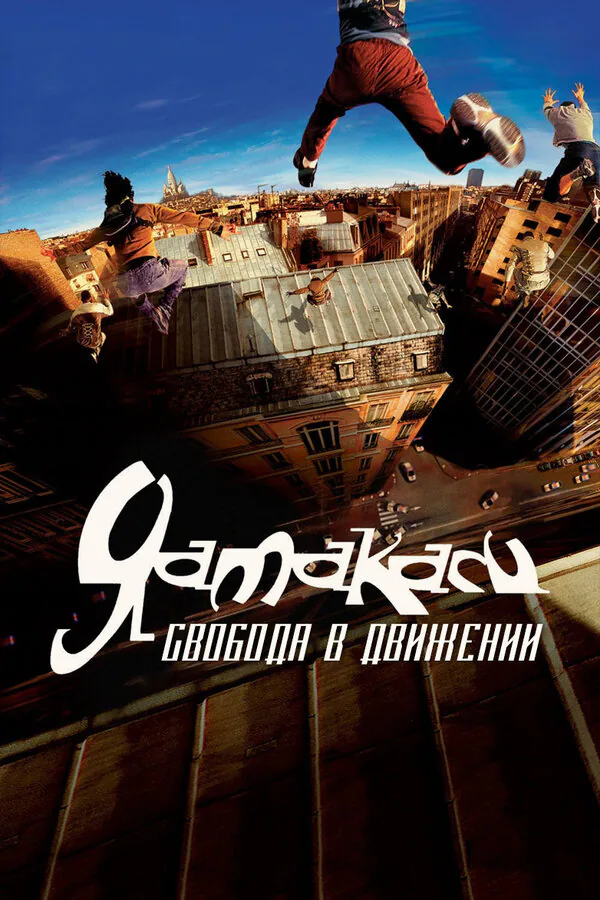 Обложка фильма «Ямакаси: Свобода в движении»