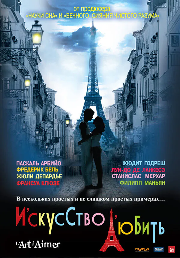 Обложка фильма «Искусство любить»