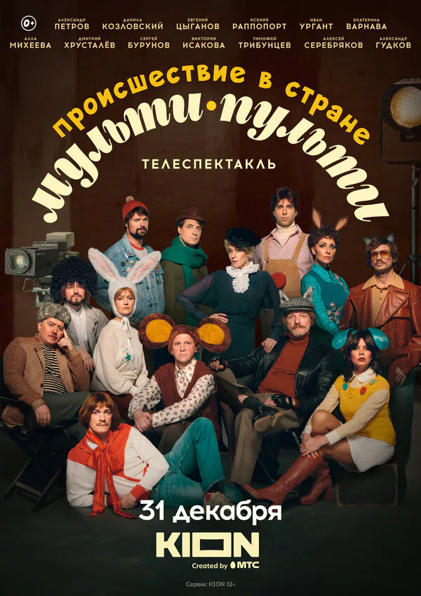 Обложка фильма «Происшествие в стране Мульти-Пульти»