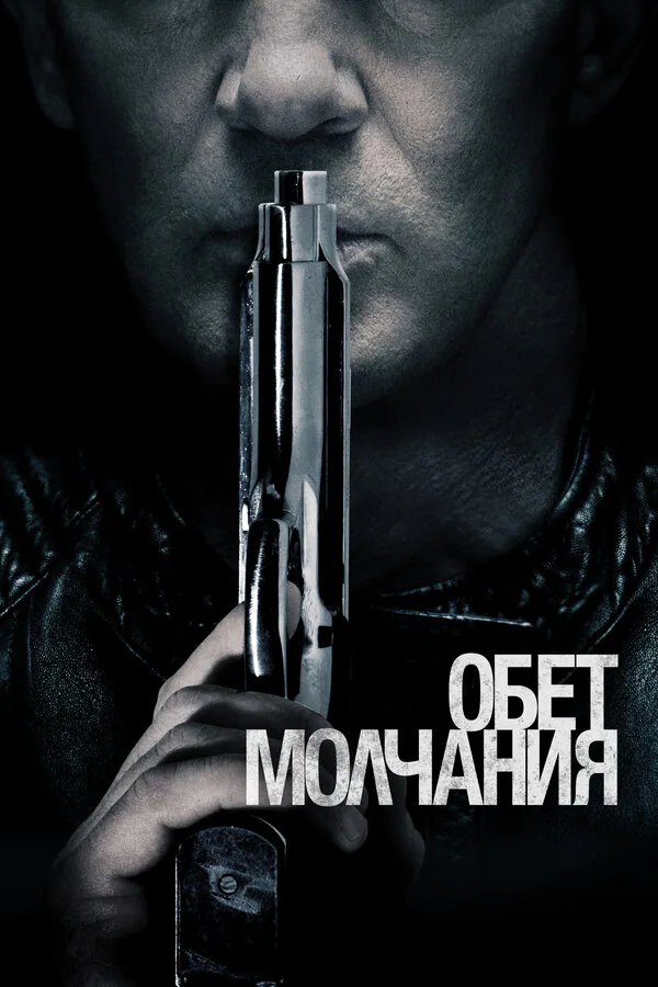Обложка фильма «Обет молчания»