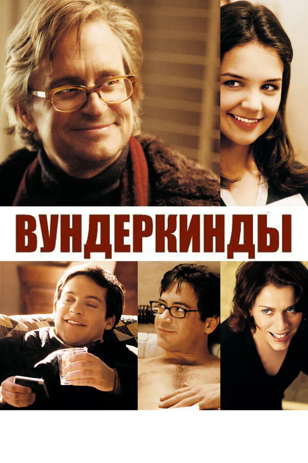 Обложка фильма «Вундеркинды»