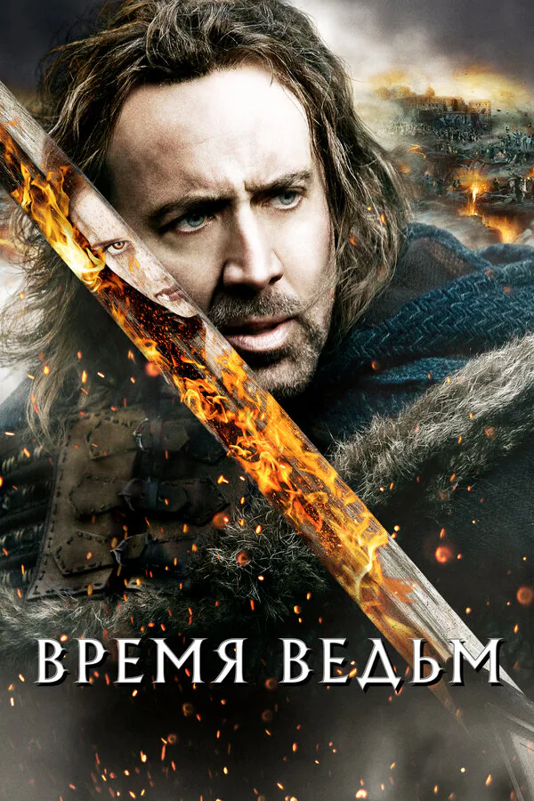 Обложка фильма «Время ведьм»