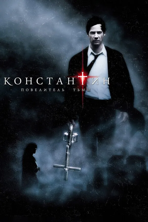 Обложка фильма «Константин: Повелитель тьмы»