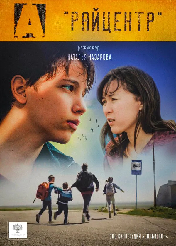 Обложка фильма «Райцентр»