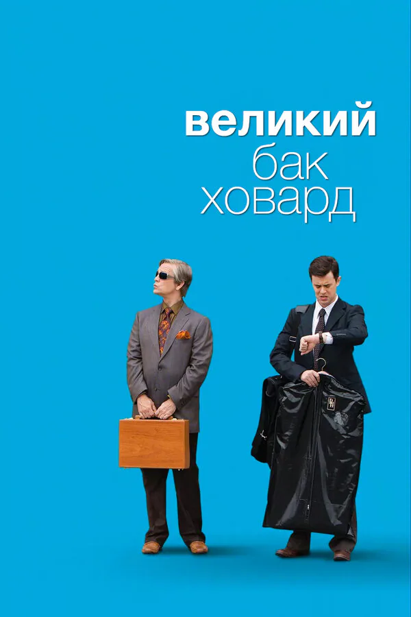 Обложка фильма «Великий Бак Ховард»