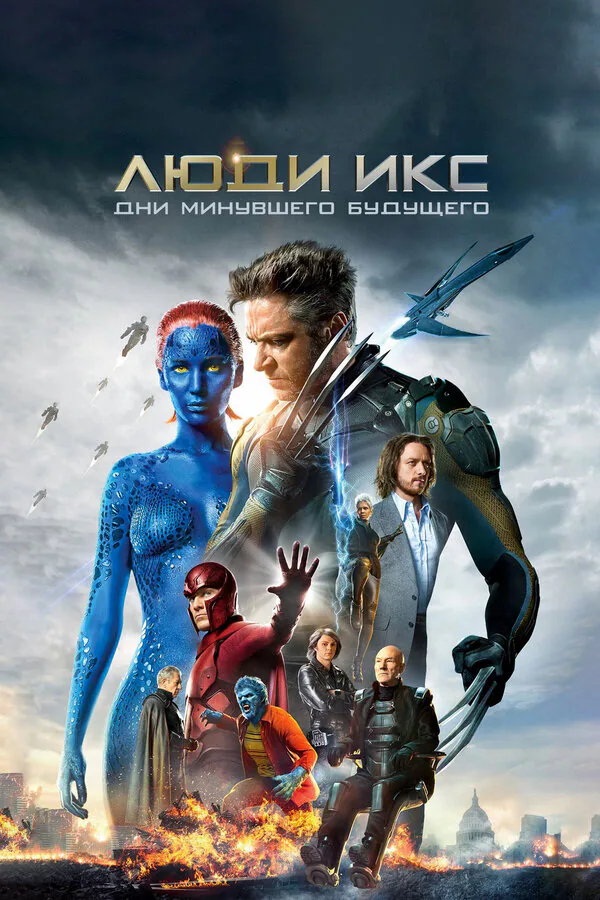 Обложка фильма «Люди Икс: Дни минувшего будущего»
