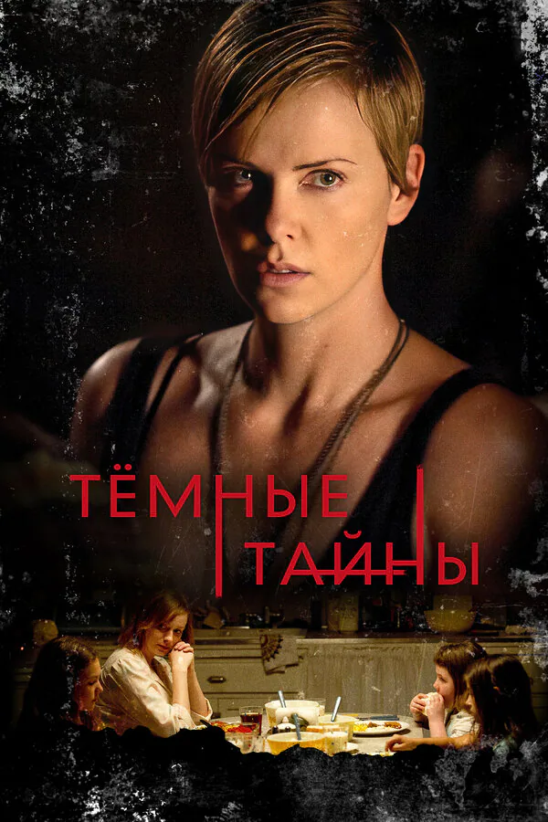 Обложка фильма «Темные тайны»