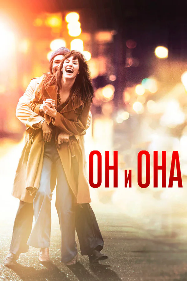 Обложка фильма «Он и Она»