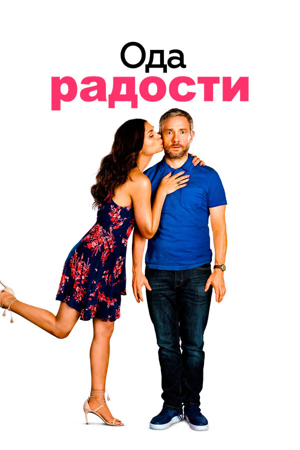 Обложка фильма «Ода радости»