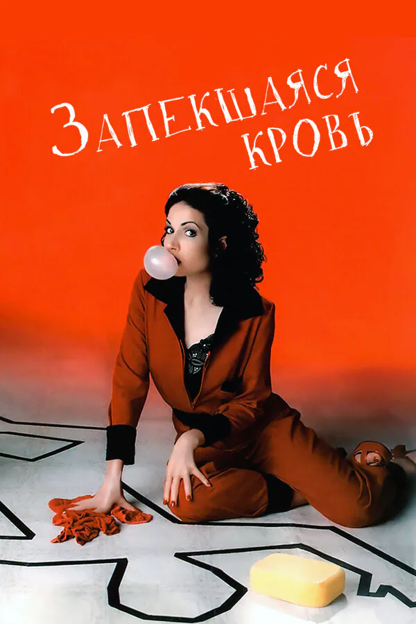 Обложка фильма «Запекшаяся кровь»