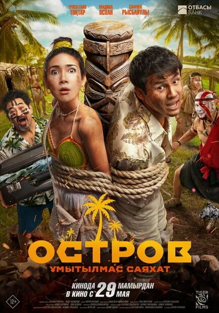 Обложка фильма «Остров. Незабываемое путешествие»
