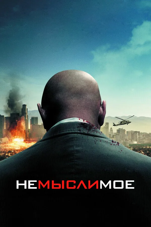 Обложка фильма «Немыслимое»