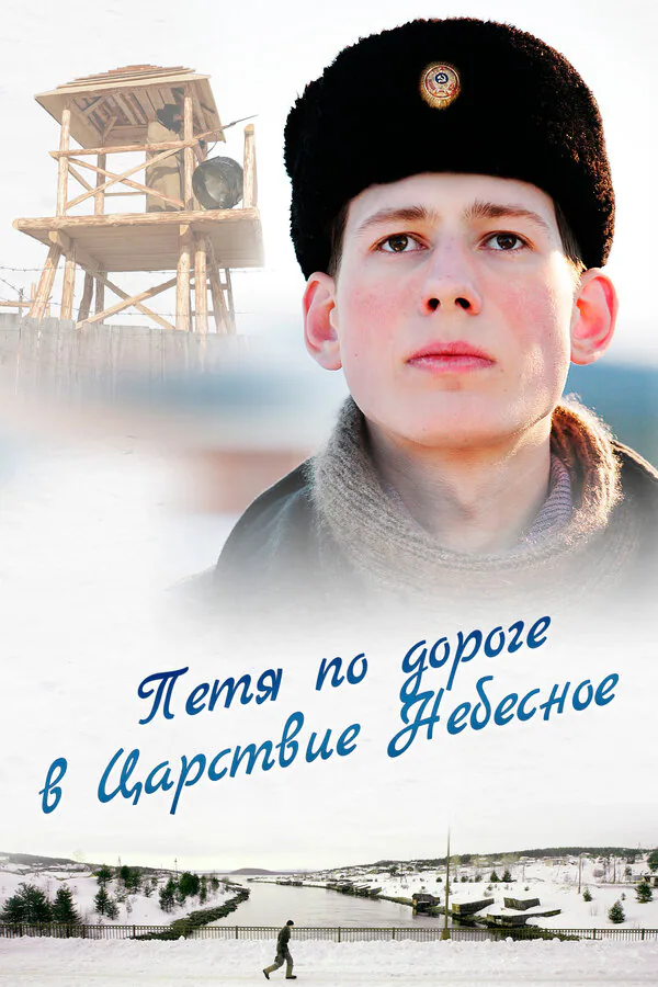 Обложка фильма «Петя по дороге в Царствие Небесное»