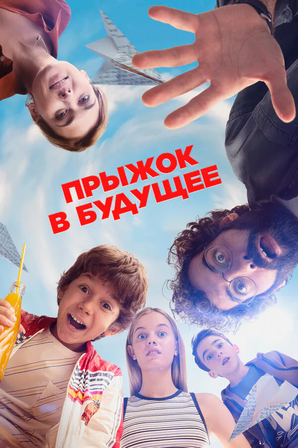 Обложка фильма «Прыжок в будущее»