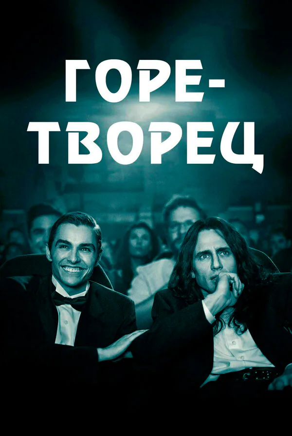 Обложка фильма «Горе-творец»