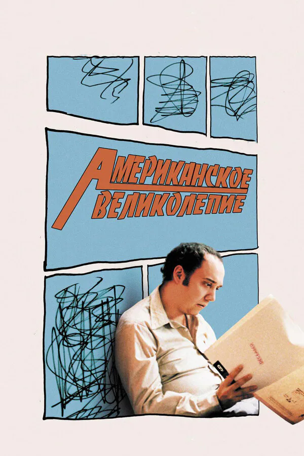 Обложка фильма «Американское великолепие»