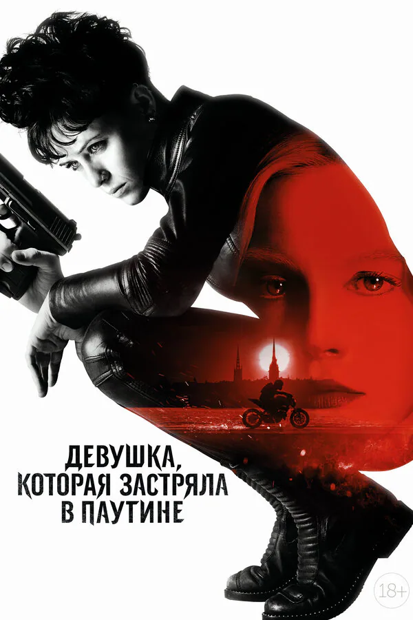 Обложка фильма «Девушка, которая застряла в паутине»