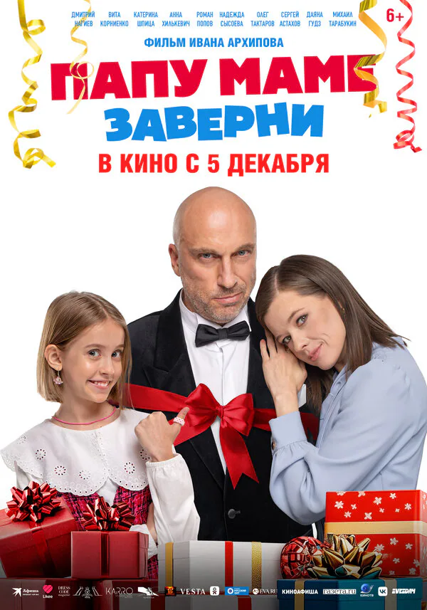Обложка фильма «Папу маме заверни»