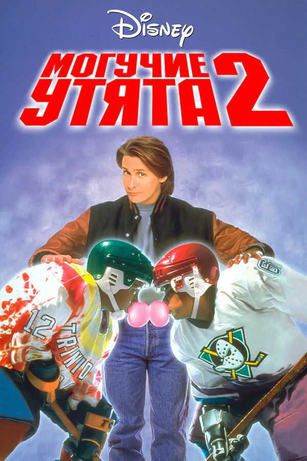 Обложка фильма «Могучие утята 2»