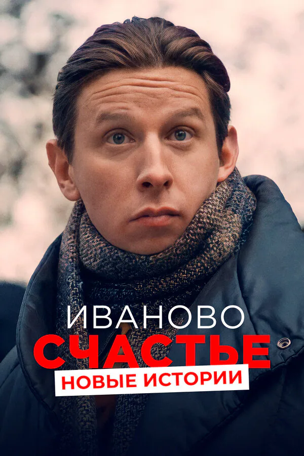 Обложка фильма «Иваново счастье. Новые истории»