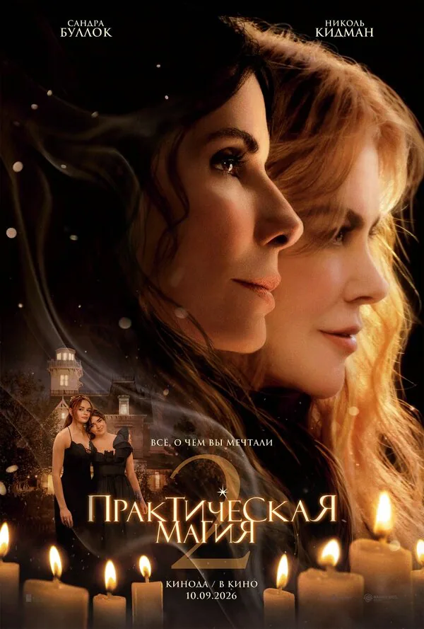 Обложка фильма «Практическая магия 2»