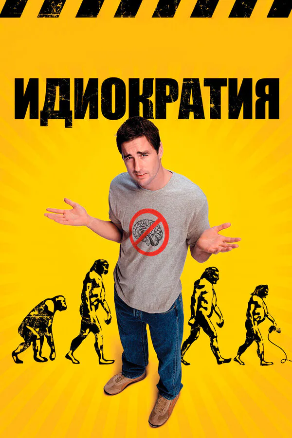 Обложка фильма «Идиократия»