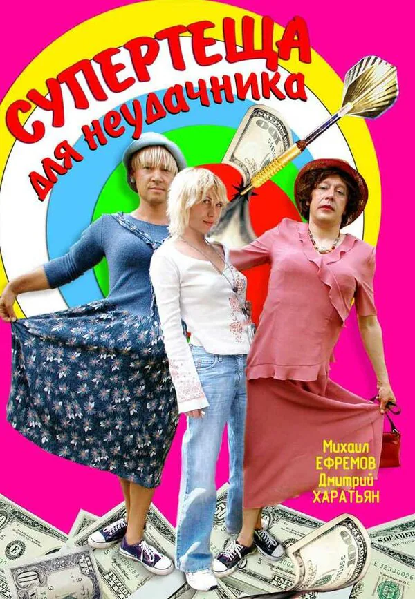 Обложка фильма «Супертеща для неудачника»