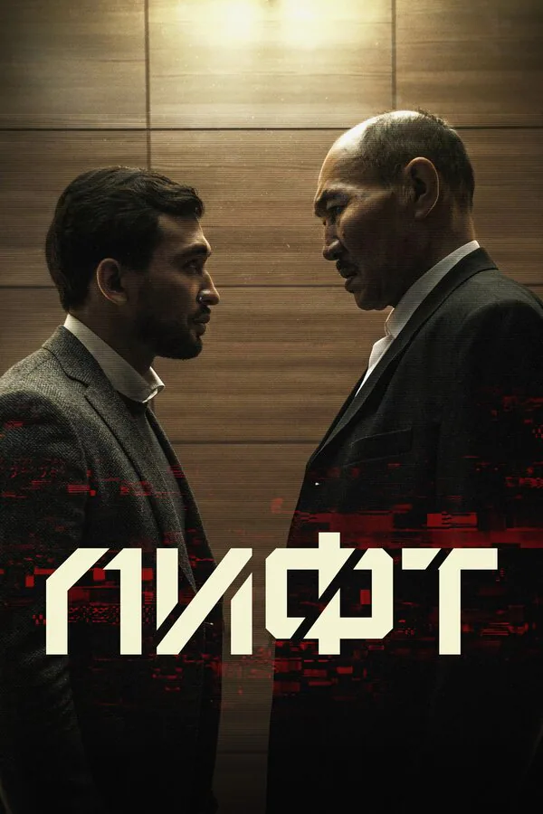 Обложка фильма «Лифт»