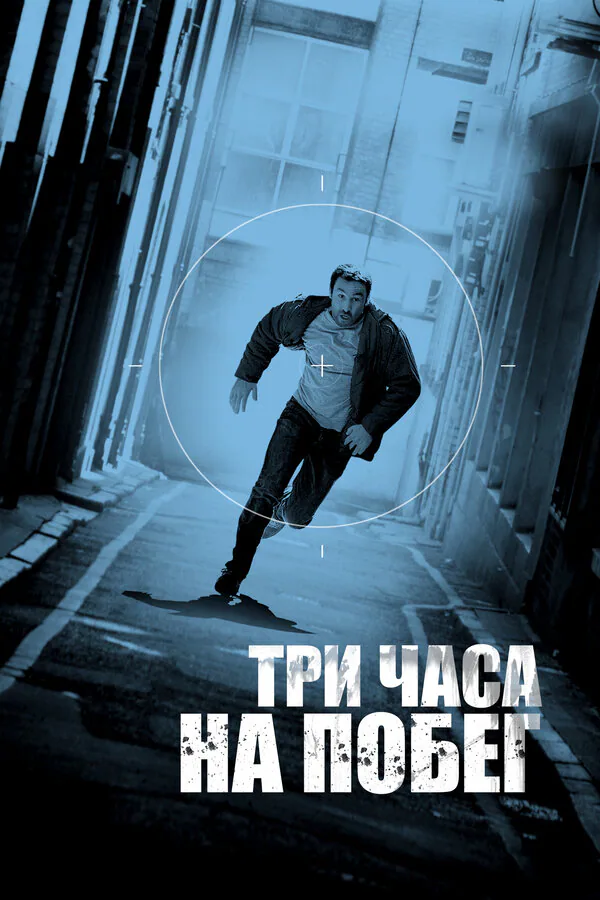 Обложка фильма «Три часа на побег»