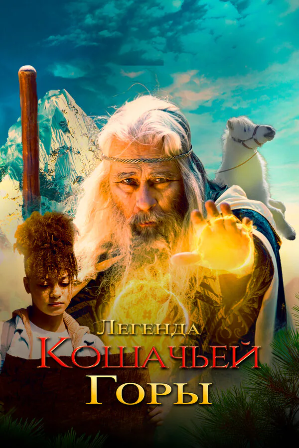 Обложка фильма «Легенда кошачьей горы»