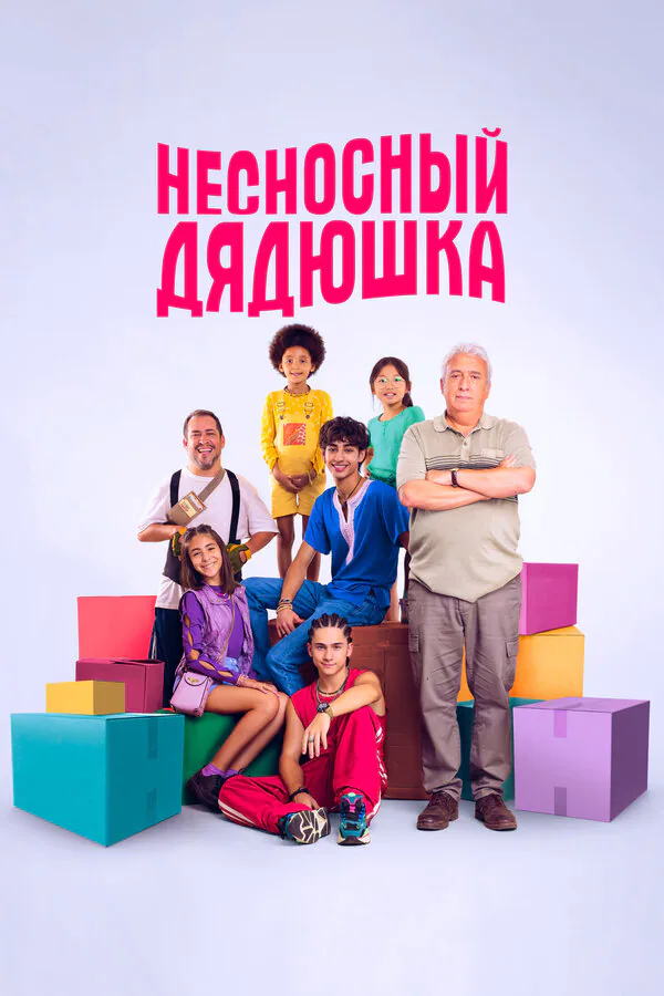 Обложка фильма «Несносный дядюшка»