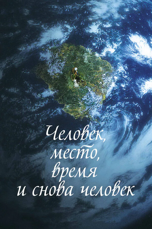 Обложка фильма «Человек, место, время и снова человек»