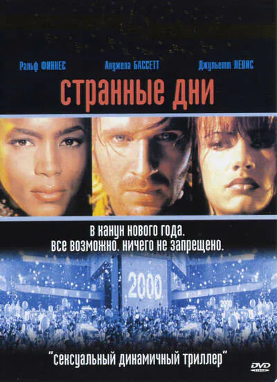 Обложка фильма «Странные дни»