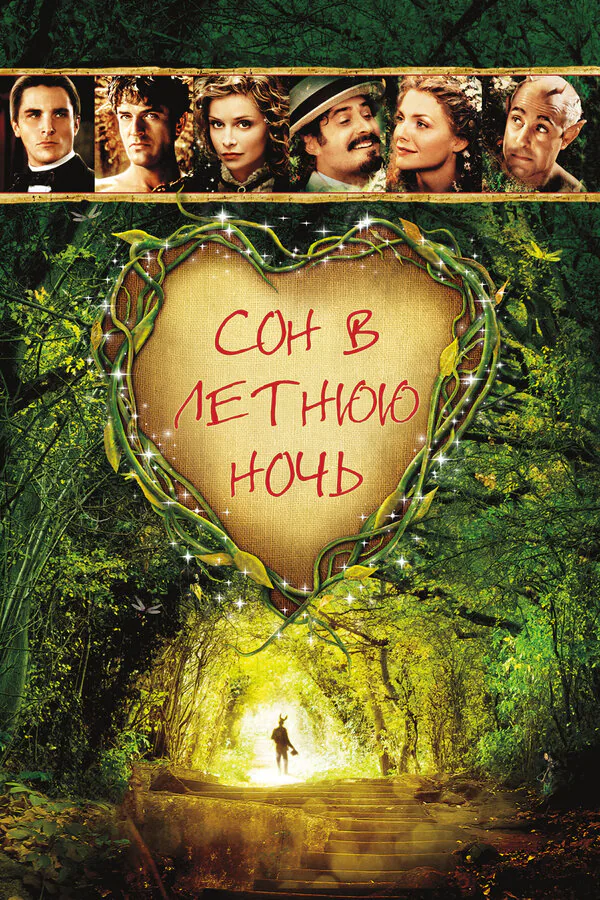 Обложка фильма «Сон в летнюю ночь»