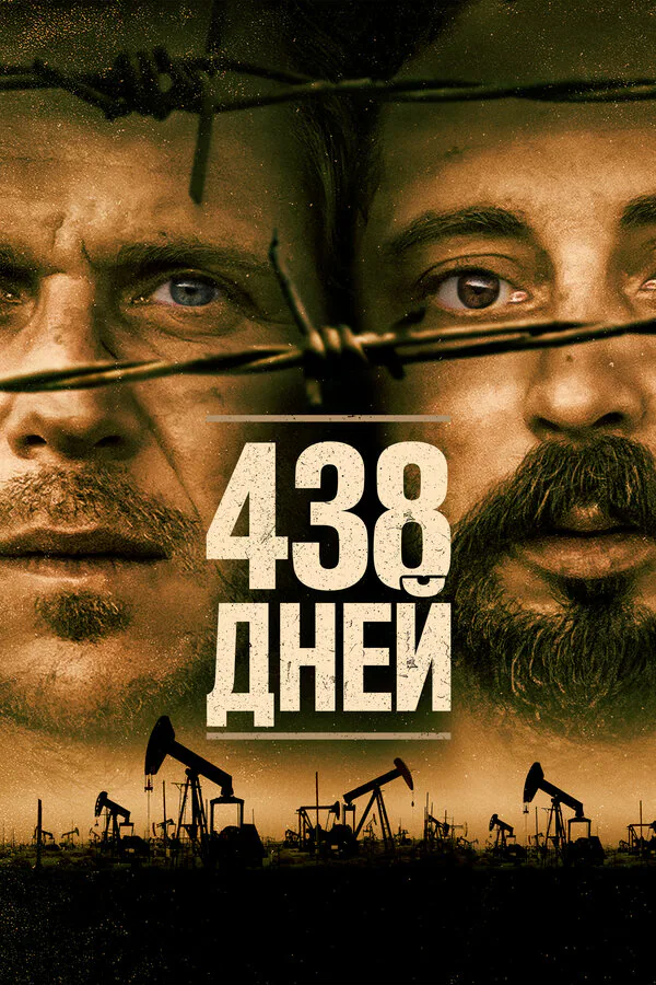 Обложка фильма «438 дней»