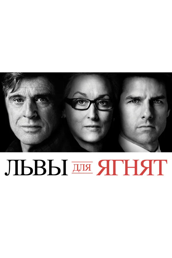 Обложка фильма «Львы для ягнят»
