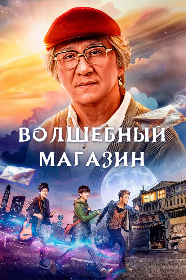 Обложка фильма «Волшебный магазин»